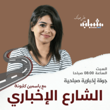 الشارع الإخباري مع ياسمين كلبونة