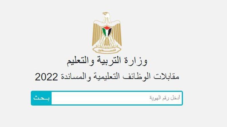 التربية تعلن نتائج اختبار التوظيف للعام 2022-2023