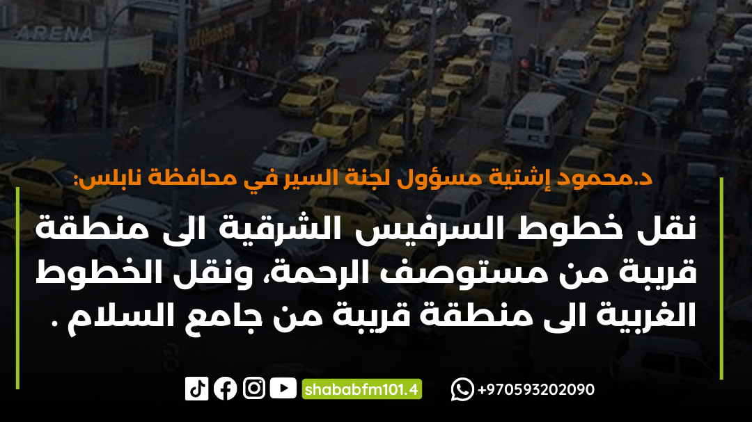 نقل خطوط السرفيس في نابلس خارج مجمع البلدية