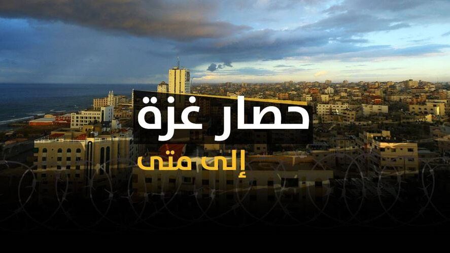 حصار غزة إلى متى؟