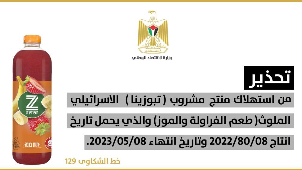 "الاقتصاد" تحذر من استهلاك منتج "تبوزينا" الإسرائيلي الملوث