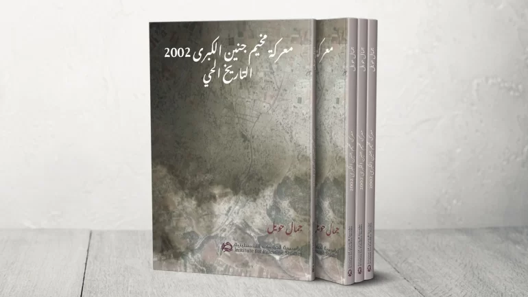 معركة مخيم جنين، التاريخ الحي