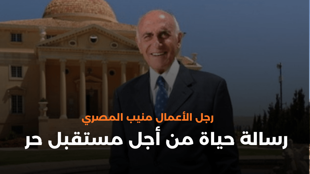 رسالة حياة من أجل مستقبل حر منيب رشيد المصري