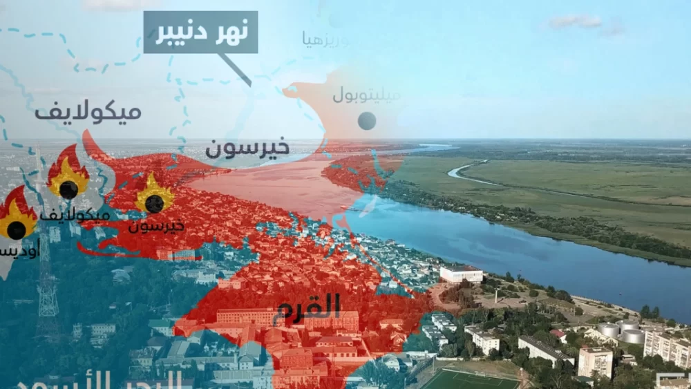 مـعـركـة "خـيـرسـون"؟!