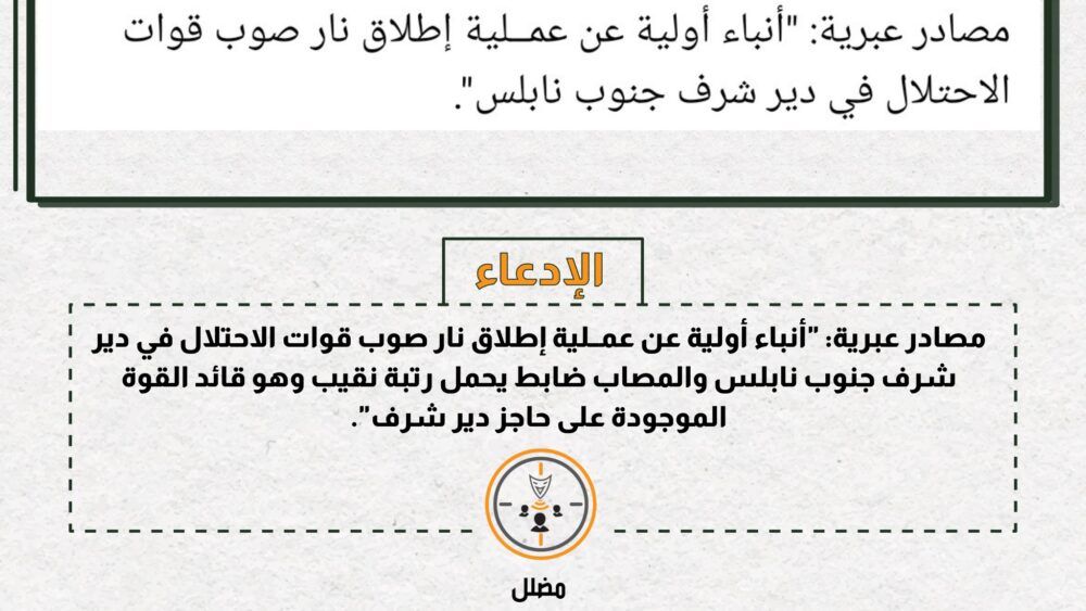 لا صحة لإصابة قائد القوة العسكرية لحاجز دير شرف