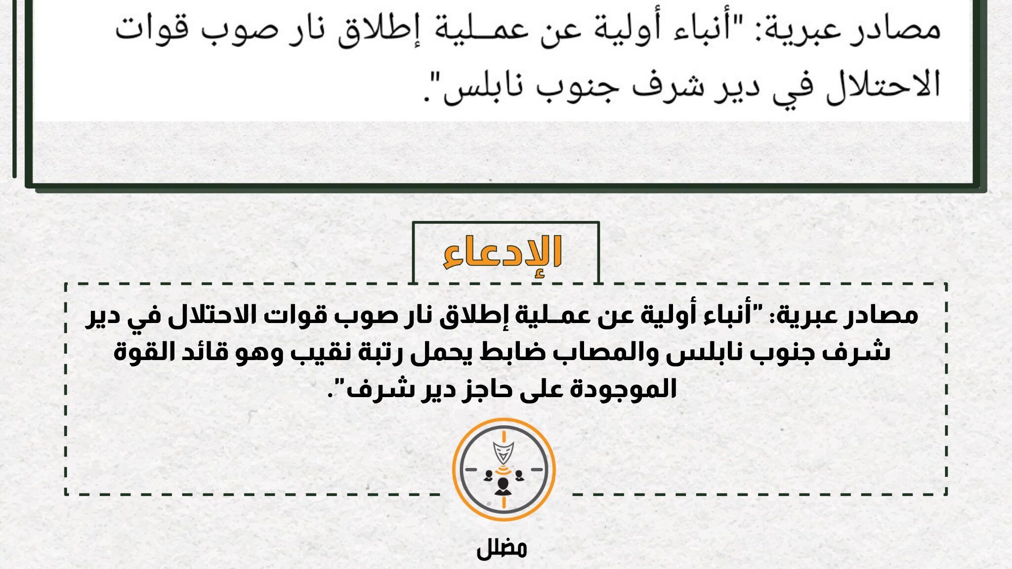 لا صحة لإصابة قائد القوة العسكرية لحاجز دير شرف