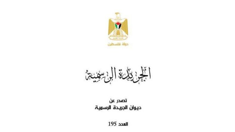 صدور العدد 195 من الجريدة الرسمية الوقائع الفلسطينية