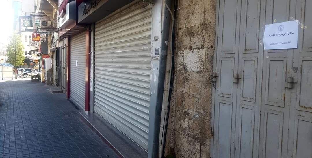 عقب جريمة الجلزون ...اعلان الحداد والاضراب الشامل في رام الله والبيرة