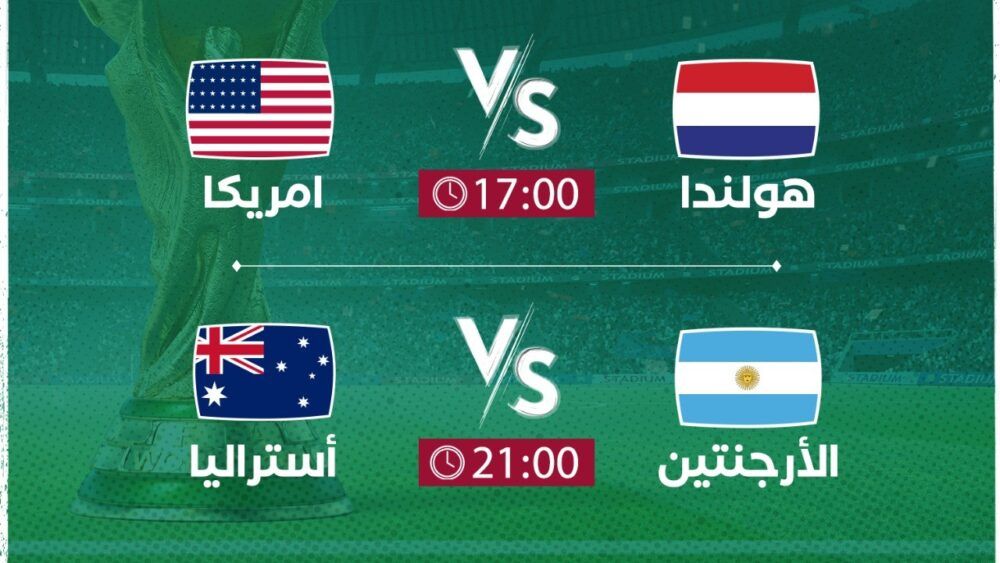 موعد كأس العالم 2022.. جدول مباريات اليوم السبت 3 ديسمبر