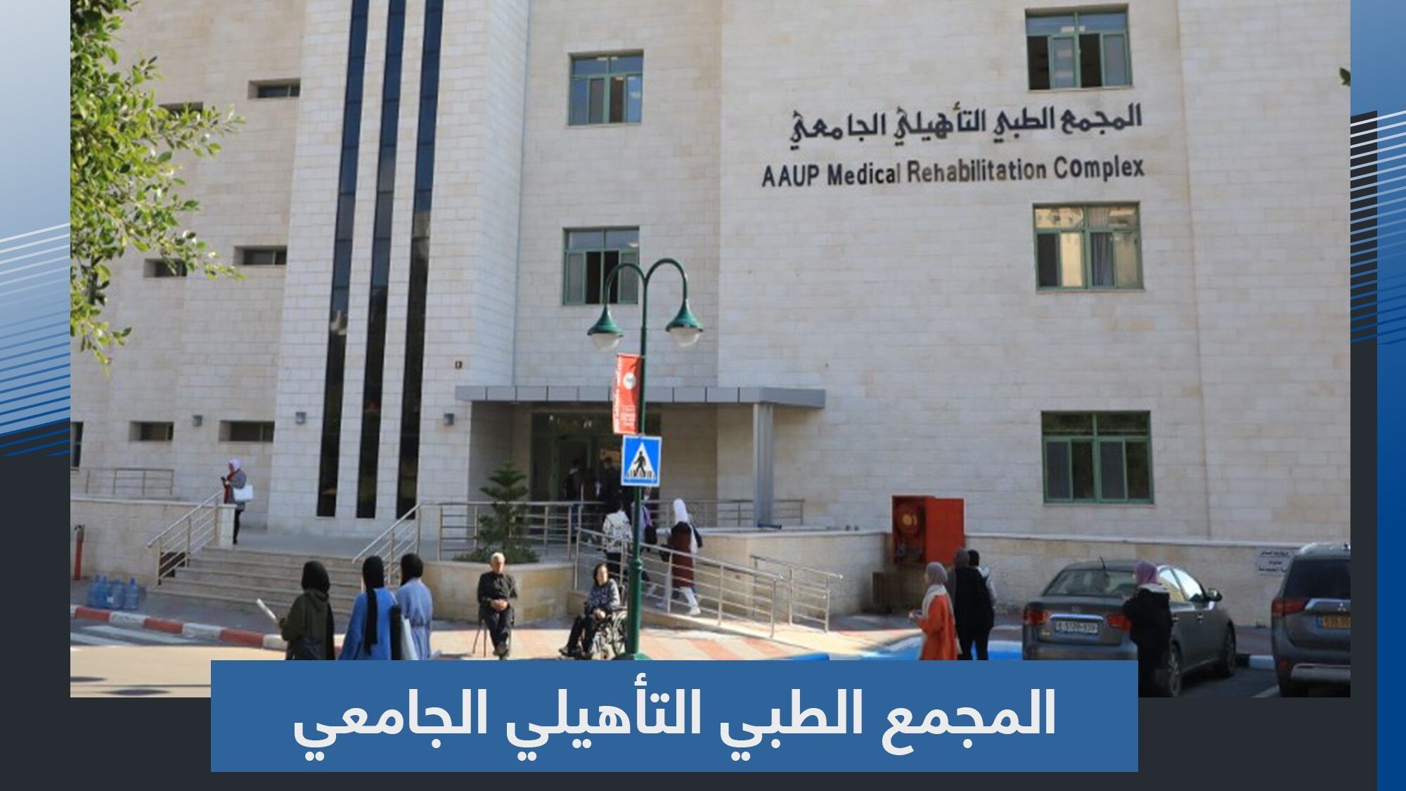 الجامعة العربية الأمريكية تفتتح أكبر مجمع طبي تأهيلي في فلسطين