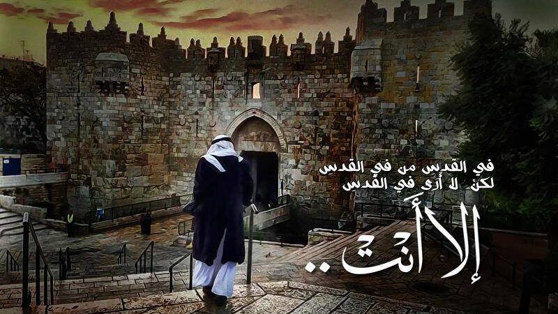 في القدسِ مَن في القدسِ إلا أنْتْ