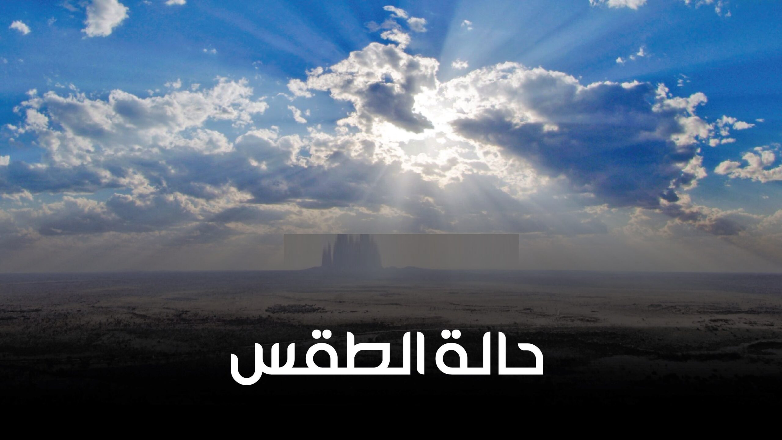 الطقس: أجواء مشمسة الى غائمة جزئيًا ومائلة للإعتدال