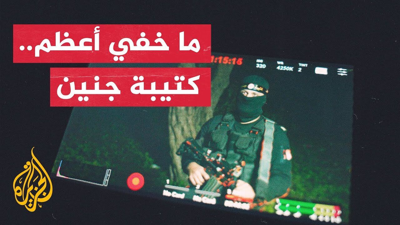 كشف تفاصيل ولادة كتيبة جنين وعرين الأسود