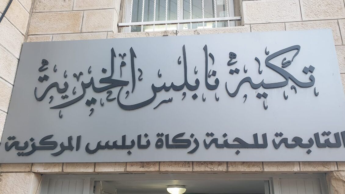 لجنة زكاة نابلس: مساعداتنا خلال العام الماضي تجاوزت 8 مليون شيكل