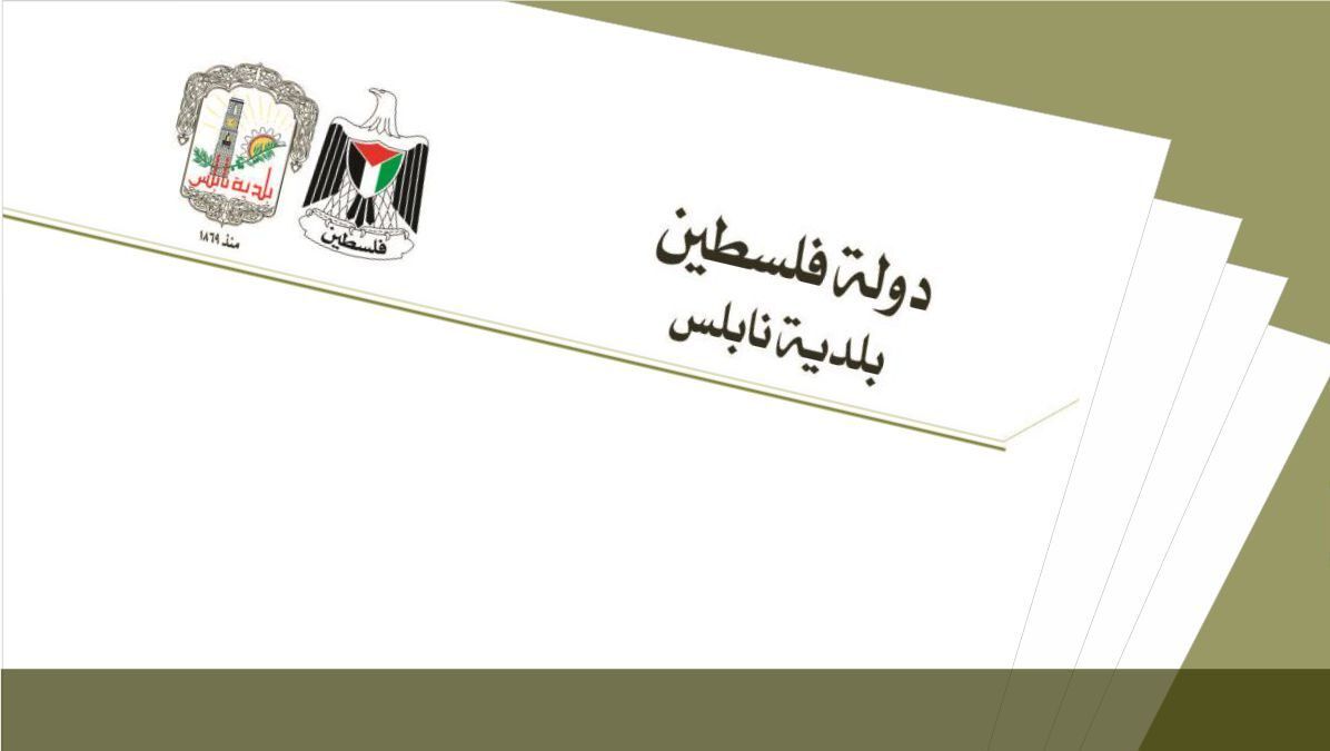 بلدية نابلس تُعلن عن قرارات مجلس بلدي نابلس