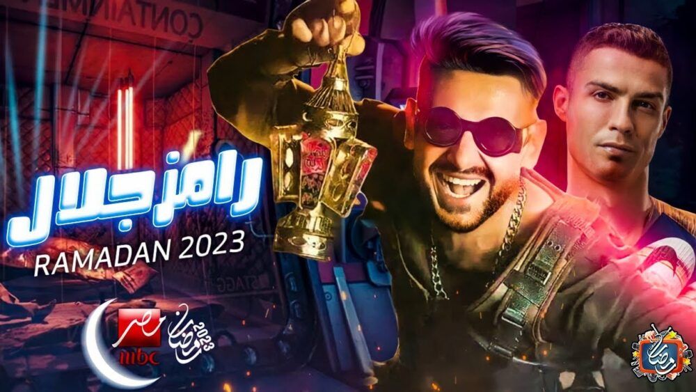 تفاصيل برنامج رامز جلال الجديد في رمضان