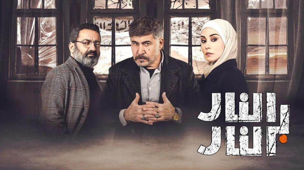 مخرج مسلسل "النار بالنار" يرد على الانتقادات: هذا ما أقصده