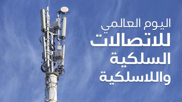 في "اليوم العالمي للاتصالات": أكثر من 50 ألف مشترك في خدمة الألياف الضوئية