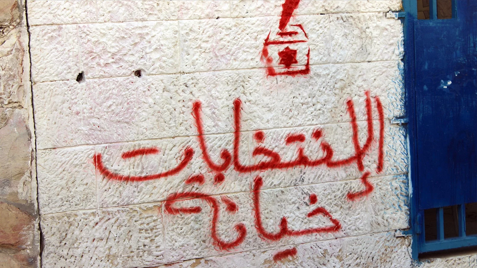 دعوات مقدسية لرفض المشاركة في انتخابات بلدية الاحتلال ترشحاً واقتراعاً