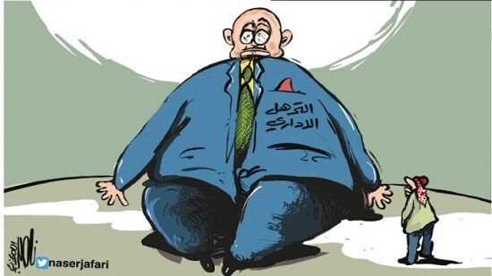 البطالة المبطنة والترهل الإداري وجهان لعملة واحدة