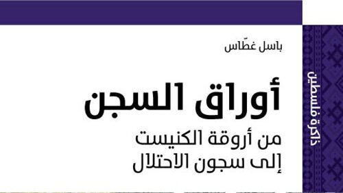 أوراق السِّجن: من أروقة الكنيست إلى سجون الاحتلال