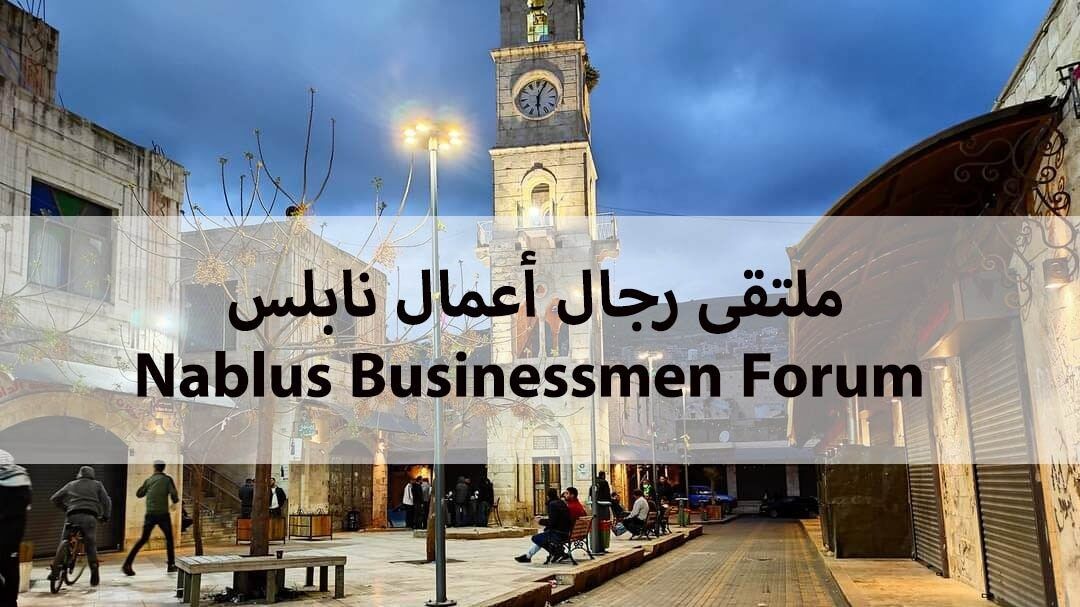 نابلس: رجال أعمال أردنيون وفلسطينيون يناقشون سبل التعاون المشترك