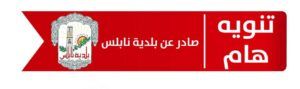 بيان صادر عن بلدية نابلس