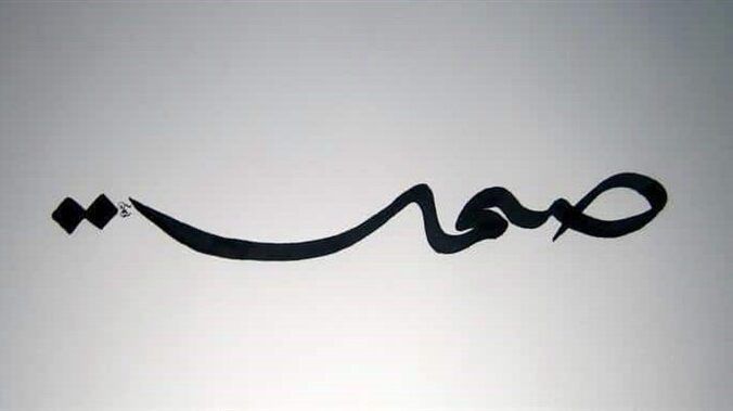 الصمتُ بعد اليوم عار