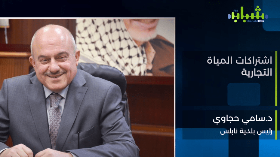 رئيس بلدية نابلس : "هناك التزام جيد من المواطنين في دفع اشتراكات المياه التجارية"