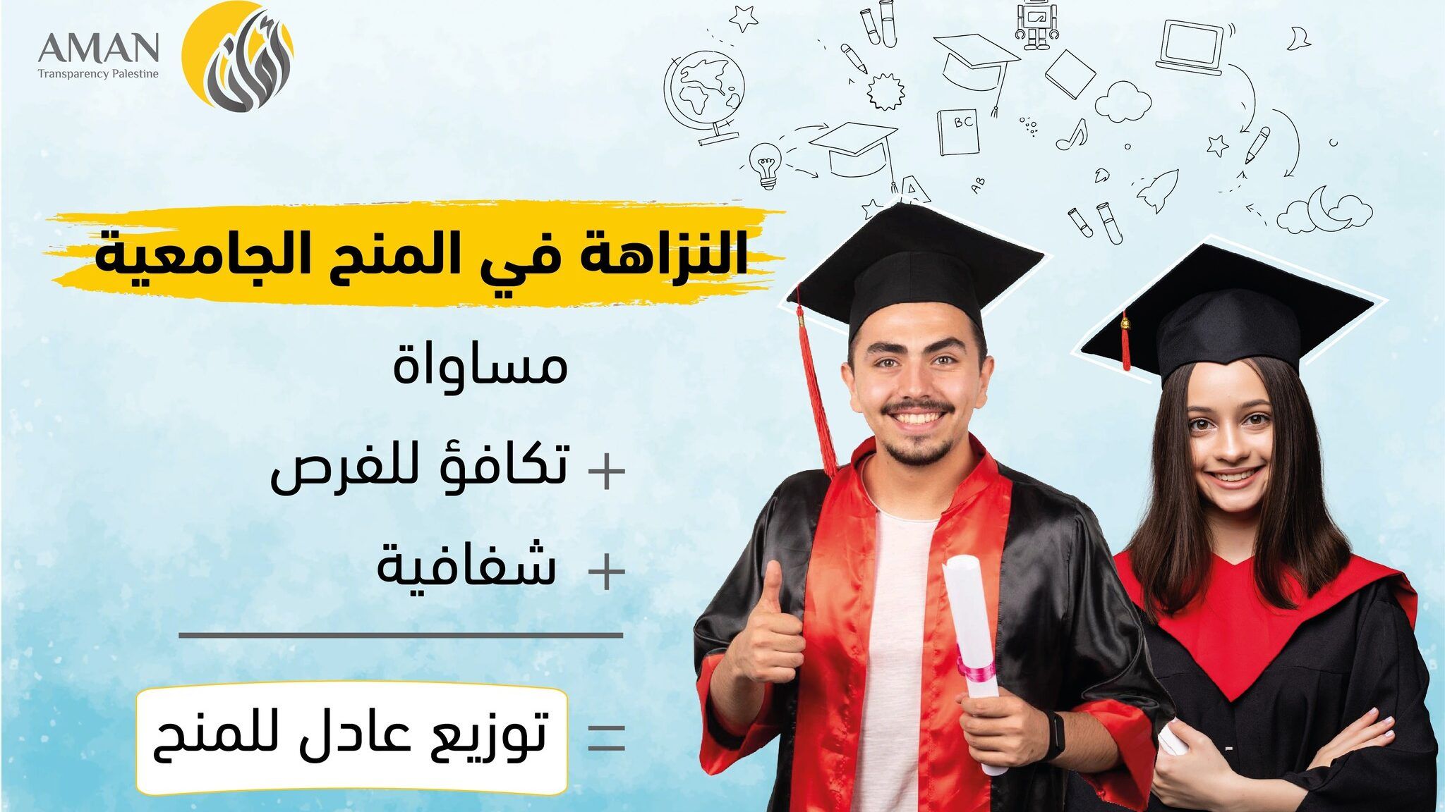 "أمان" يؤكد على أهمية تكريس الشفافية والنزاهة في إدارة "المنح الجامعية"