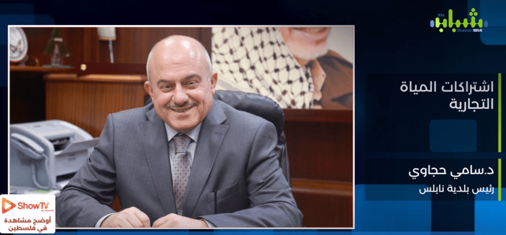 رئيس بلدية نابلس : "هناك التزام جيد من المواطنين في دفع اشتراكات المياه التجارية"