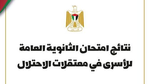 التربية والتعليم وهيئة الأسرى تعلنان نتائج امتحان الثانوية العامة للأسرى