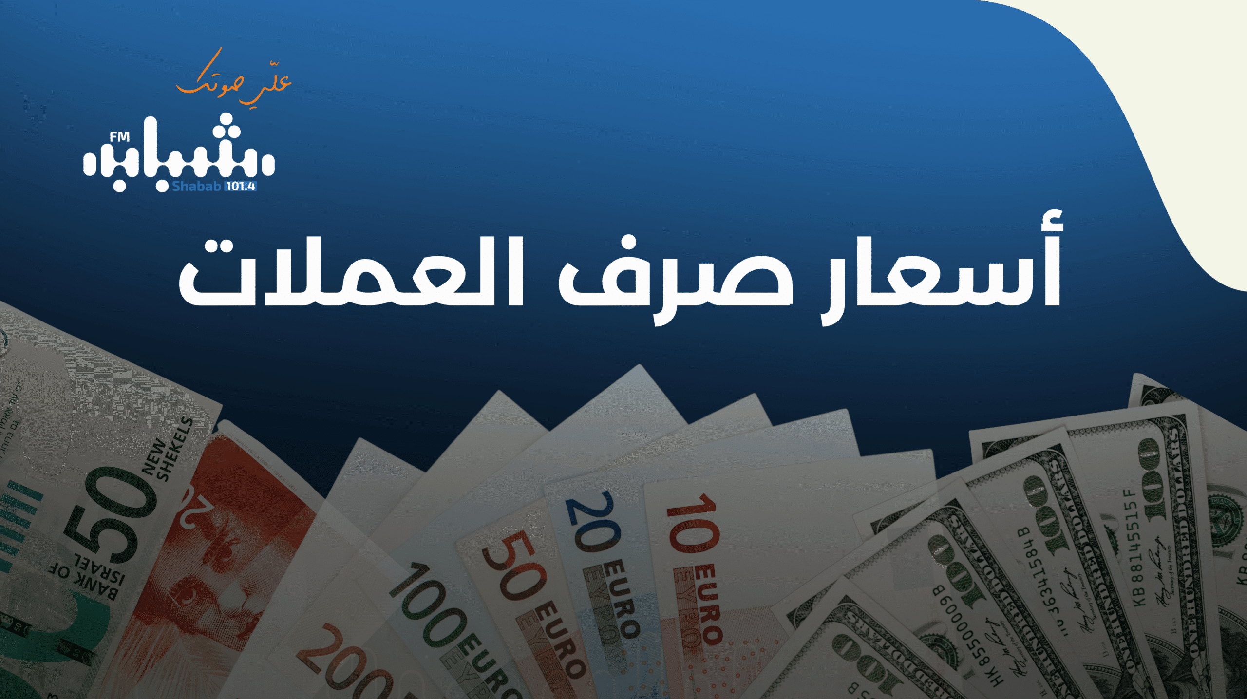 أسعار صرف العملات