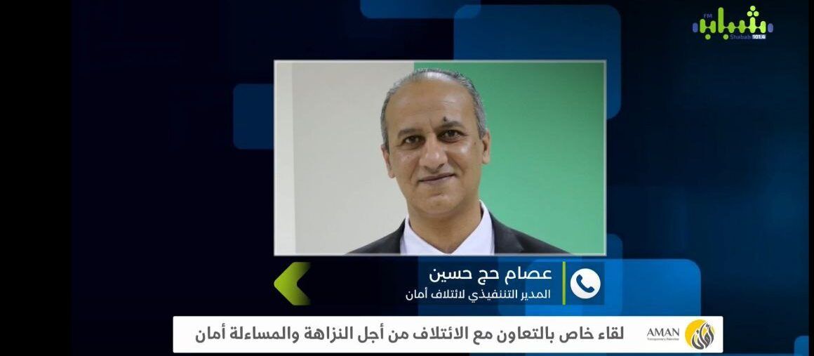 الفرص والمعيقات أمام فضاء المجتمع المدني للمشاركة في صنع السياسات العامّة والمساءلة على تنفيذها