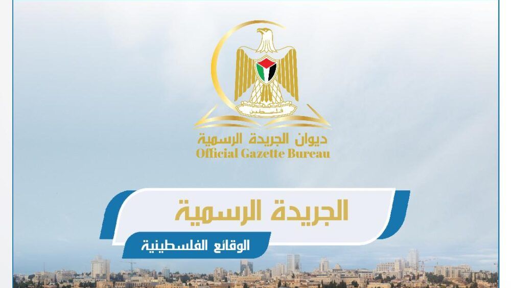 صدور العدد 214 من الجريدة الرسمية "الوقائع الفلسطينية"
