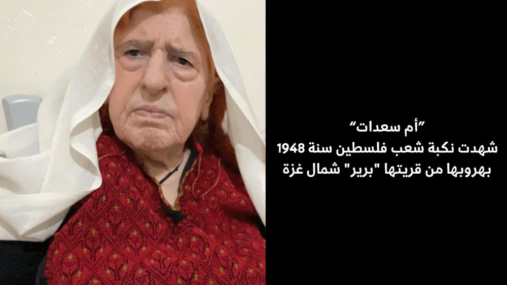 "أم سعدات" شهدت نكبة شعب فلسطين سنة 1948 بهروبها من قريتها "برير" شمال غزة