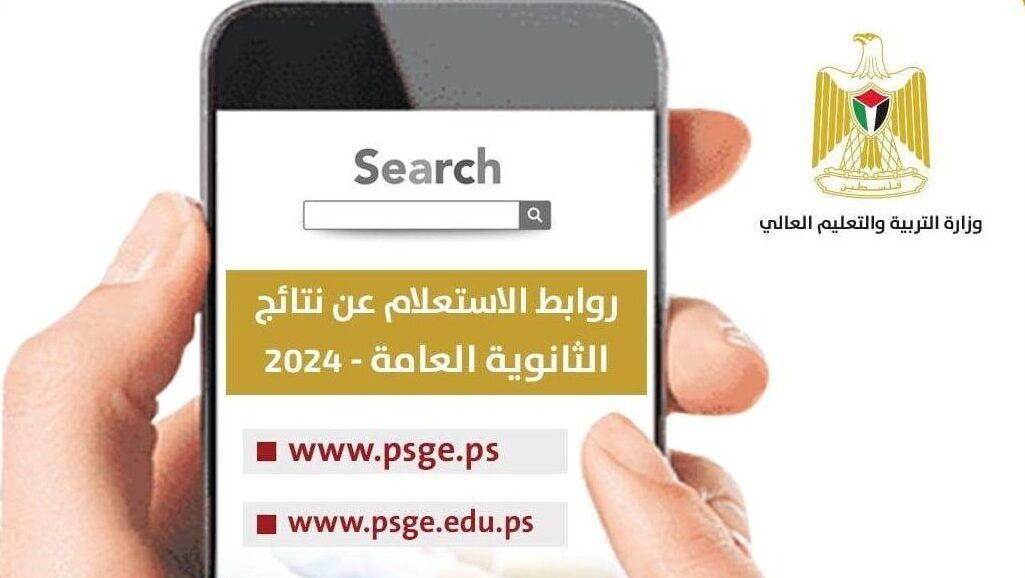 روابط الاستعلام عن نتائج الثانوية العامة 2024