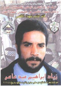 الشهيد نضال العامر هو نجل الشهيد القائد زياد العامر أحد أبطال معركة نيسان 2002