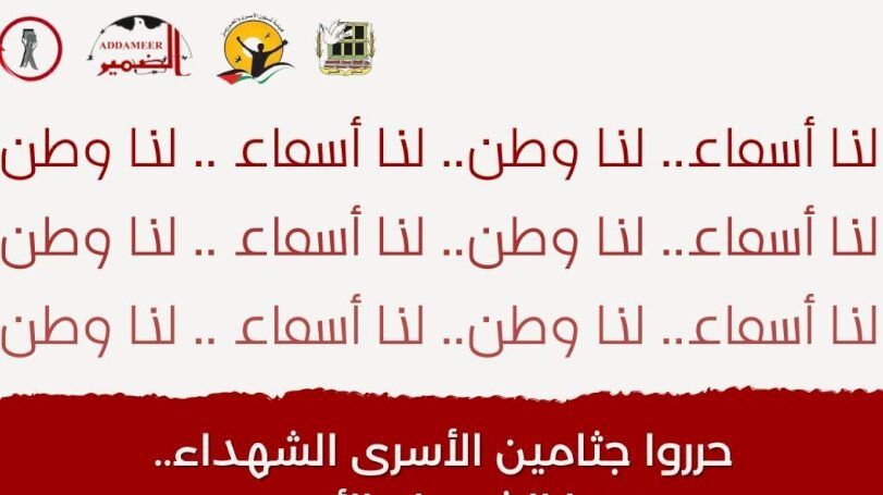 32 أسيراً شهيداً يحتجز الاحتلال جثامينهم منذ عام 1980