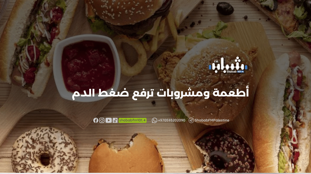 أطعمة ومشروبات ترفع ضغط الدم