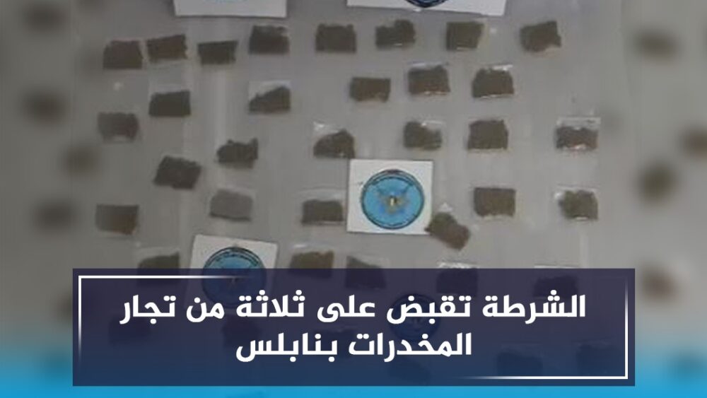 الشرطة تقبض على ثلاثة من تجار المخدرات بنابلس