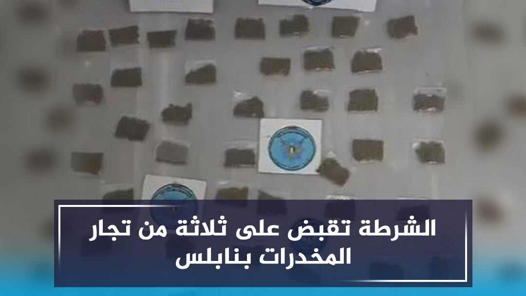 الشرطة تقبض على ثلاثة من تجار المخدرات بنابلس