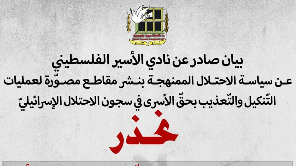 نادي الأسير: المقاطع المصوّرة لعمليات التعذيب بحق الأسرى محاولة لاستهداف ارادتهم وترهيب عائلاتهم
