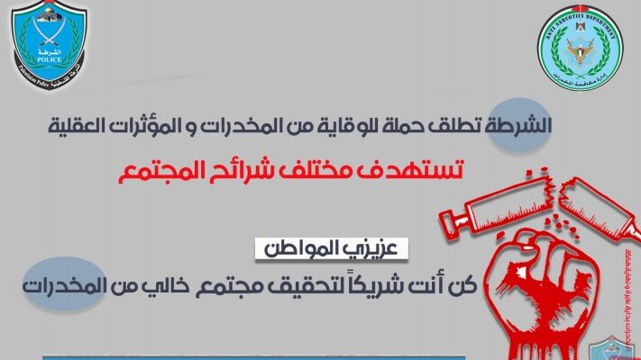الشرطة تطلق حملة للوقاية من المخدرات