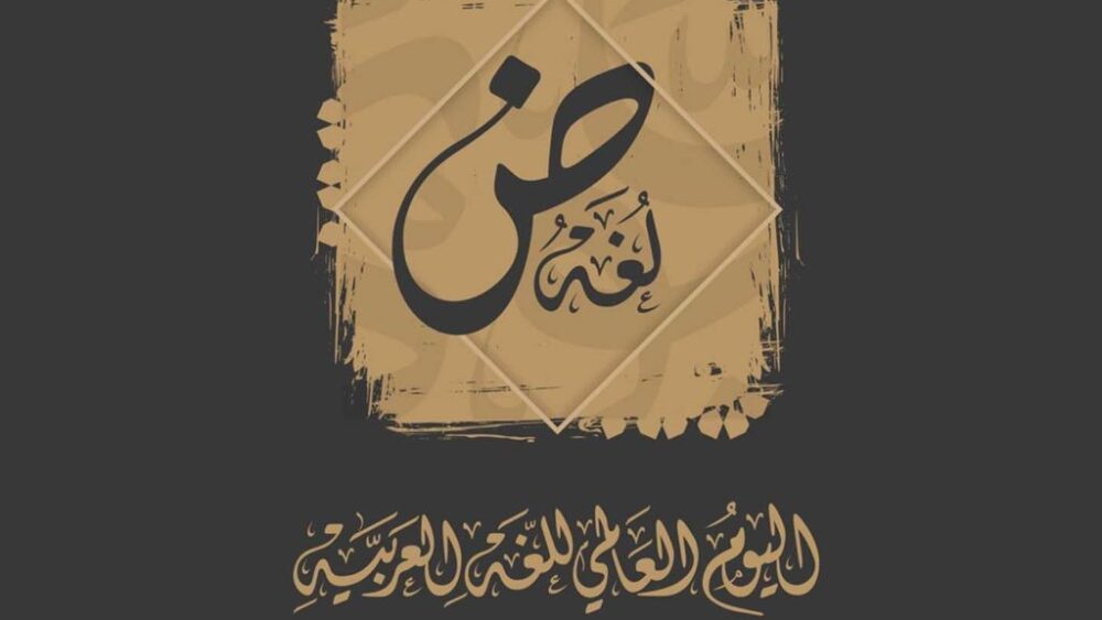 اليوم العالمي للغة العربية
