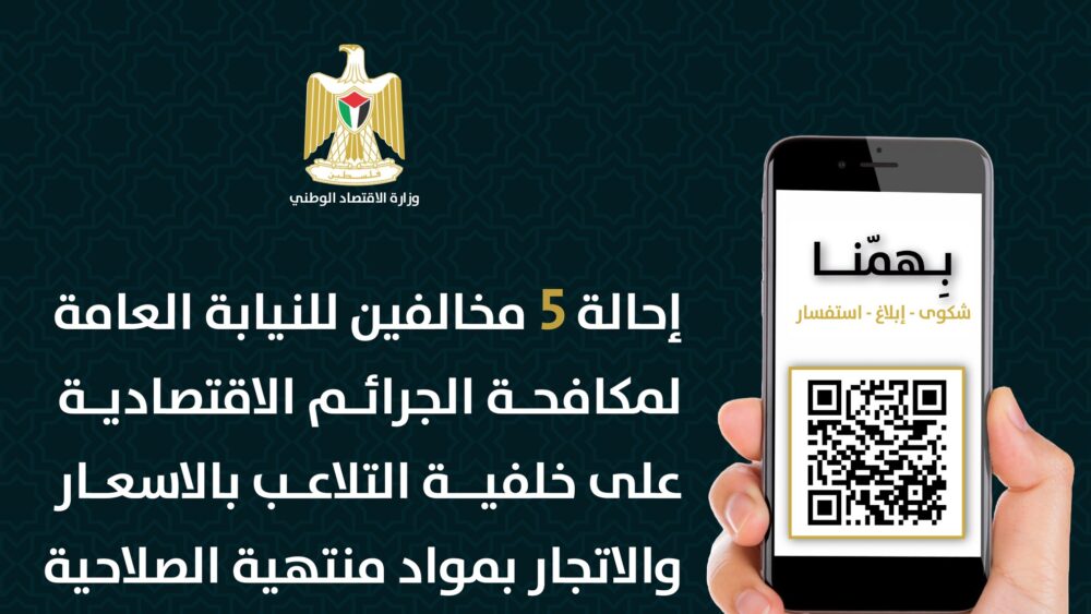 إحالة 5 مخالفين إلى النيابة العامة لمكافحة الجرائم الاقتصادية