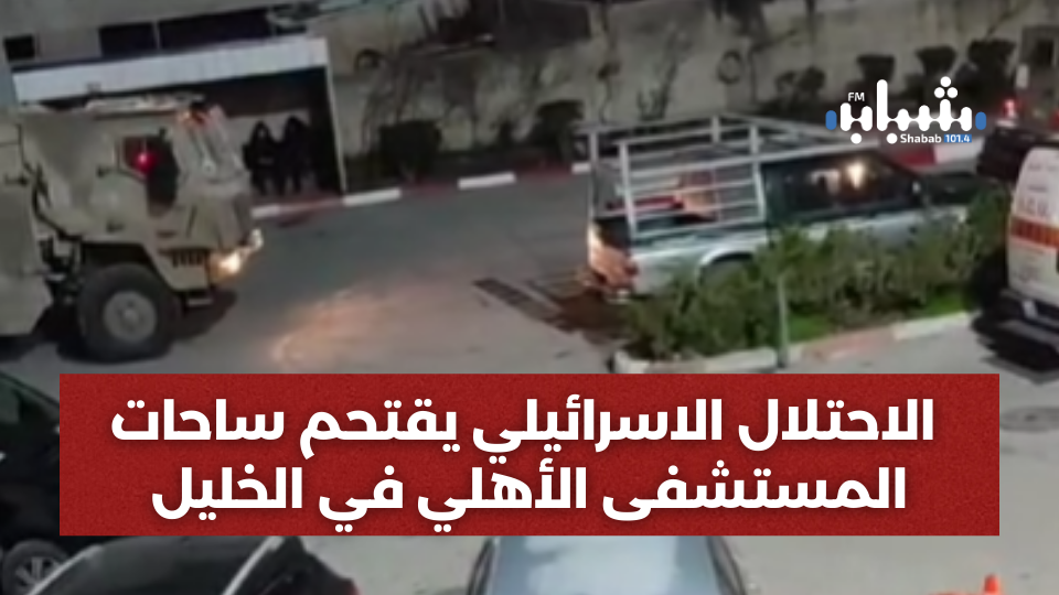 وزارة الصحة الفلسطينية: ندين اقتحام الاحتلال لساحات المستشفى الأهلي في الخليل وتعتبره منافياً للقانون الدولي