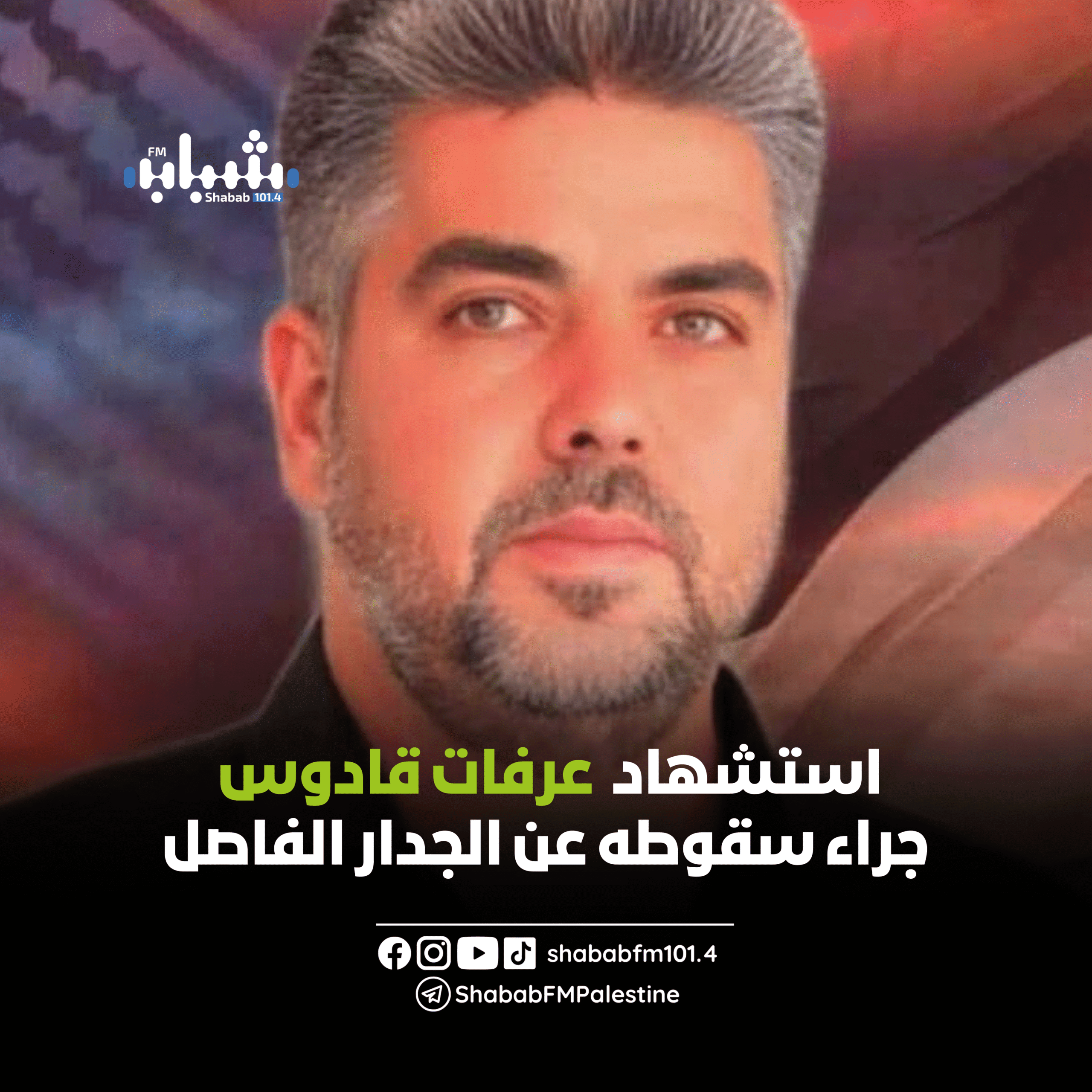 وفاة عامل من نابلس أثناء ملاحقة الاحتلال له في بلدة الرام