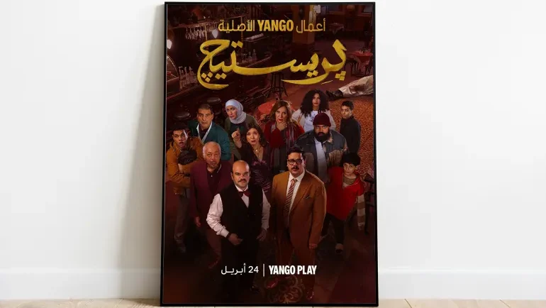 مسلسل "برستيج".. رحلة تائهة بين الكوميديا والجريمة