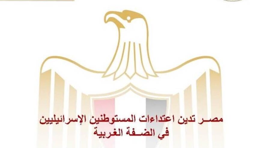 مصر تدين اعتداءات المستوطنين في الضفة الغربية